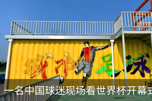 一名中国球迷现场看世界杯开幕式“破防”：要是有我们的球队该多好